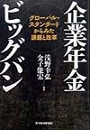 企業年金ビッグバン