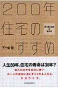 200年住宅のすすめ