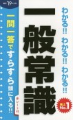 わかる！！わかる！！わかる！！一般常識　2019