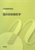 臨床放射線医学　系統看護学講座　別巻9＜第8版＞