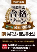 司法書士合格ゾーン択一式過去問題集　供託法・司法書士法　令和6年版（10）