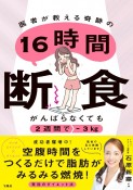 がんばらなくても2週間でー3kg　医者が教える奇跡の16時間断食