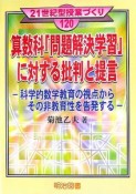 算数科「問題解決学習」に対する批判と提言