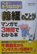 〈義経〉のことがマンガで3時間でわかる本