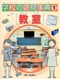 学校の道具事典　教室（1）