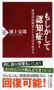 もしかして認知症？　軽度認知障害ならまだ引き返せる