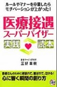 医療接遇スーパーバイザー　実践読本