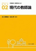 現代の教師論　アクティベート教育学2