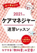 ユーキャンのケアマネジャー　速習レッスン　ユーキャンの資格試験シリーズ　2021