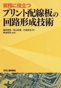 実務に役立つ　プリント配線板の回路形成技術