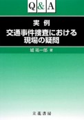 Q＆A　実例・交通事件捜査における現場の疑問