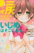 涙100万粒のリアル　いじめはそこにある。