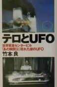 テロとUFO