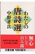 わたしの唐詩選