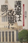 護憲は改憲に勝つ