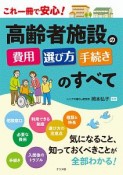 これ一冊で安心！　高齢者施設の費用・選び方・手続きのすべて