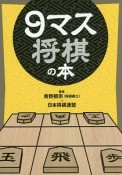 9マス将棋の本