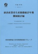 経済産業省生産動態統計年報　機械統計編　平成26年