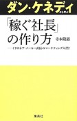 ダン・ケネディから学ぶ　「稼ぐ社長」の作り方