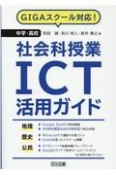 中学・高校社会科授業ICT活用ガイド　GIGAスクール対応！