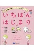 いちばんはじまりの本　赤ちゃんをむかえる前から読む発達のレシピ