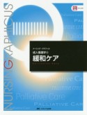 緩和ケア　ナーシング・グラフィカ　成人看護学6