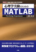 心理学実験のためのMATLAB