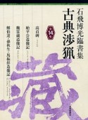 古典渉猟　石飛博光臨書集　高貞碑／始平公造像記／魏霊蔵造像記／解伯達・孫秋生・馬振拝造像記（14）