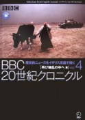 BBC　20世紀クロニクル　再び騒乱の中へ編（4）