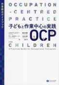 子どもと作業中心の実践OCP