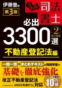 うかる！司法書士　必出3300選　全11科目＜第3版＞　不動産登記法編（2）