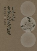 日本近世書物文化史の研究