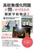 高校無償化問題が問いかけるもの　朝鮮学校物語2