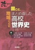 改めて知る国ごと、地域ごとにまとめ直した高校世界史（中）　東ヨーロッパ史　北ヨーロッパ史　キリスト教史　北アメリカ史