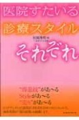 医院すたいる診療スタイルそれぞれ