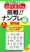 究極のパズル集団スカイネットの　挑戦！ナンプレ　難問編　緑