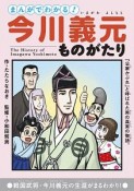 まんがでわかる！今川義元ものがたり