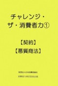 チャレンジ・ザ・消費者力　【契約】【悪質商法】（1）