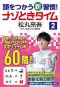 頭をつかう新習慣！ナゾときタイム（2）