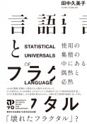 言語とフラクタル　使用の集積の中にある偶然と必然