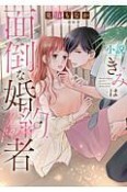 小説　きみは面倒な婚約者