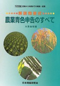 農業青色申告のすべて　解説問答式＜12訂版＞