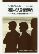 ひと目でわかる　外国人の入国・在留案内＜16訂版＞