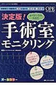 決定版！オペナースのための手術室モニタリング　オペナーシング秋季増刊　2016