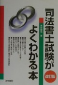 司法書士試験がよくわかる本