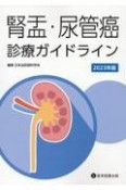 腎盂・尿管癌診療ガイドライン　2023年版