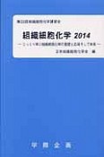 組織細胞化学　2014