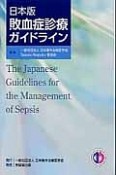 肺血症診療ガイドライン＜日本版＞