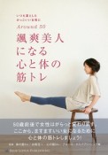 颯爽美人になる心と体の筋トレ