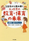 3法令から読み解く乳幼児の教育・保育の未来